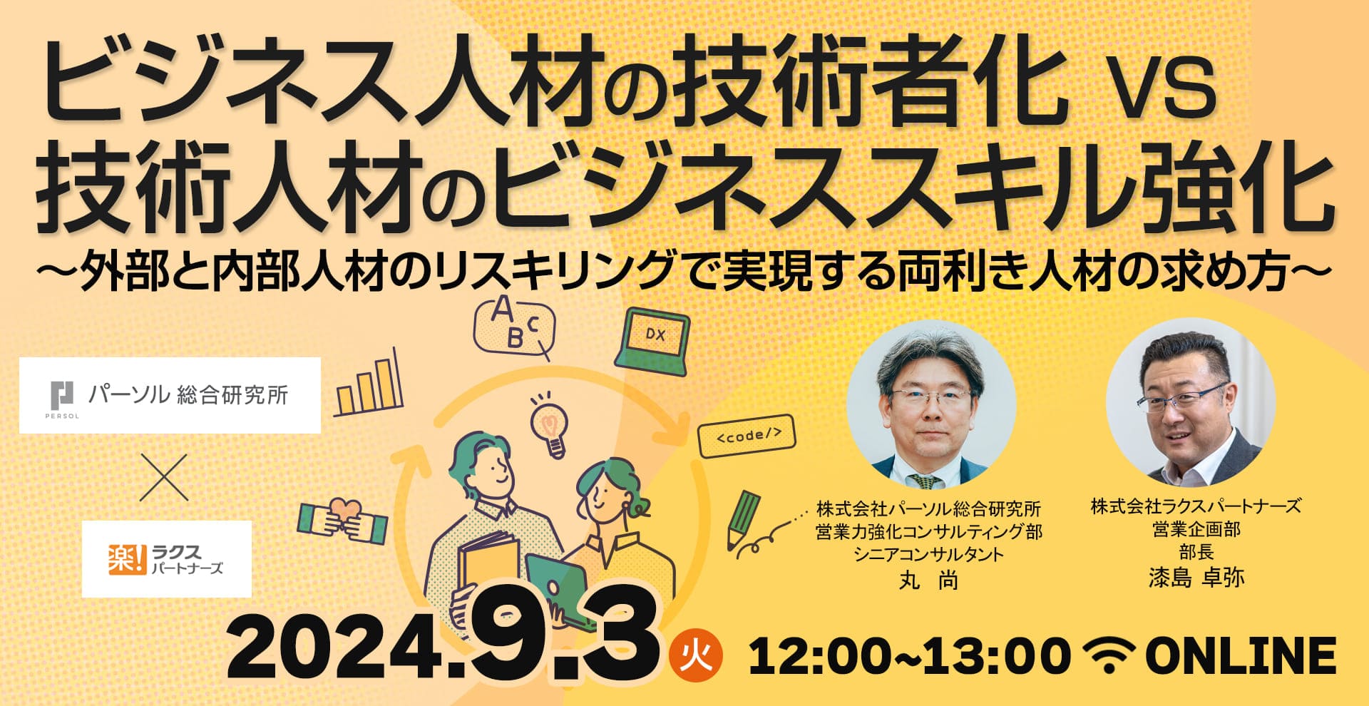 「ビジネス人材の技術者化 VS 技術人材のビジネススキル強化」～外部と内部人材のリスキリングで実現する両利き人材の求め方～