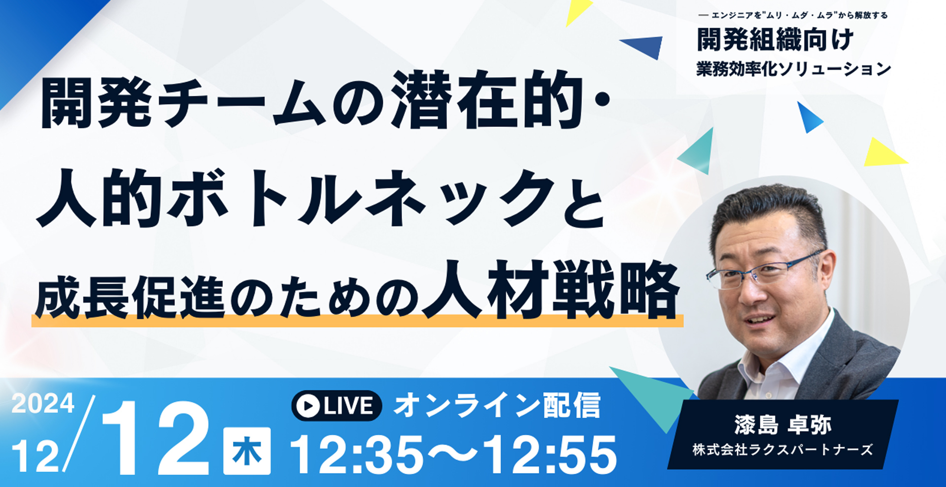 開発チームの人的ボトルネックと成長促進のための人材戦略　株式会社ラクスパートナーズ　漆島卓弥