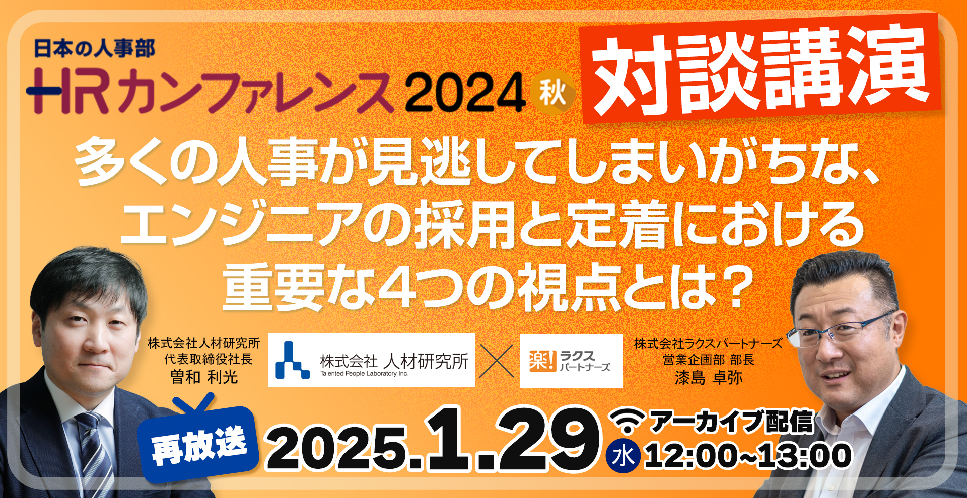 HRカンファレンス2024対談講演「多くの人事が見逃してしまいがちな、エンジニアの採用と定着における重要な4つの視点とは？」アーカイブ再放送