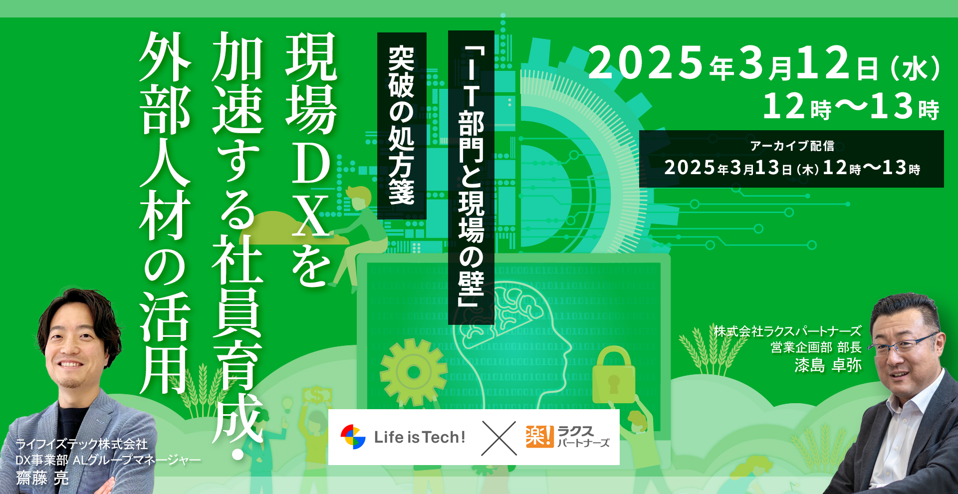 「IT部門と現場の壁」突破の処方箋～現場DXを加速する社員育成・外部人材の活用～