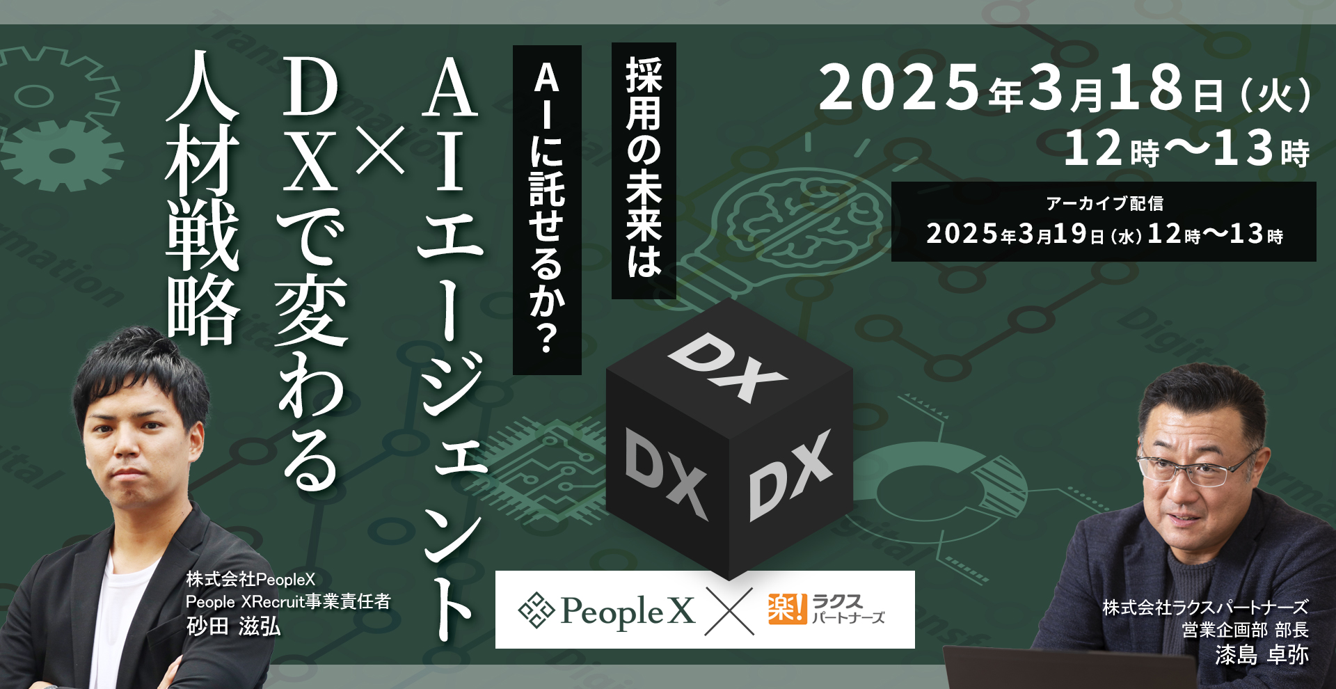 採用の未来はAIに託せるか？AIエージェント×DXで変わる人材戦略