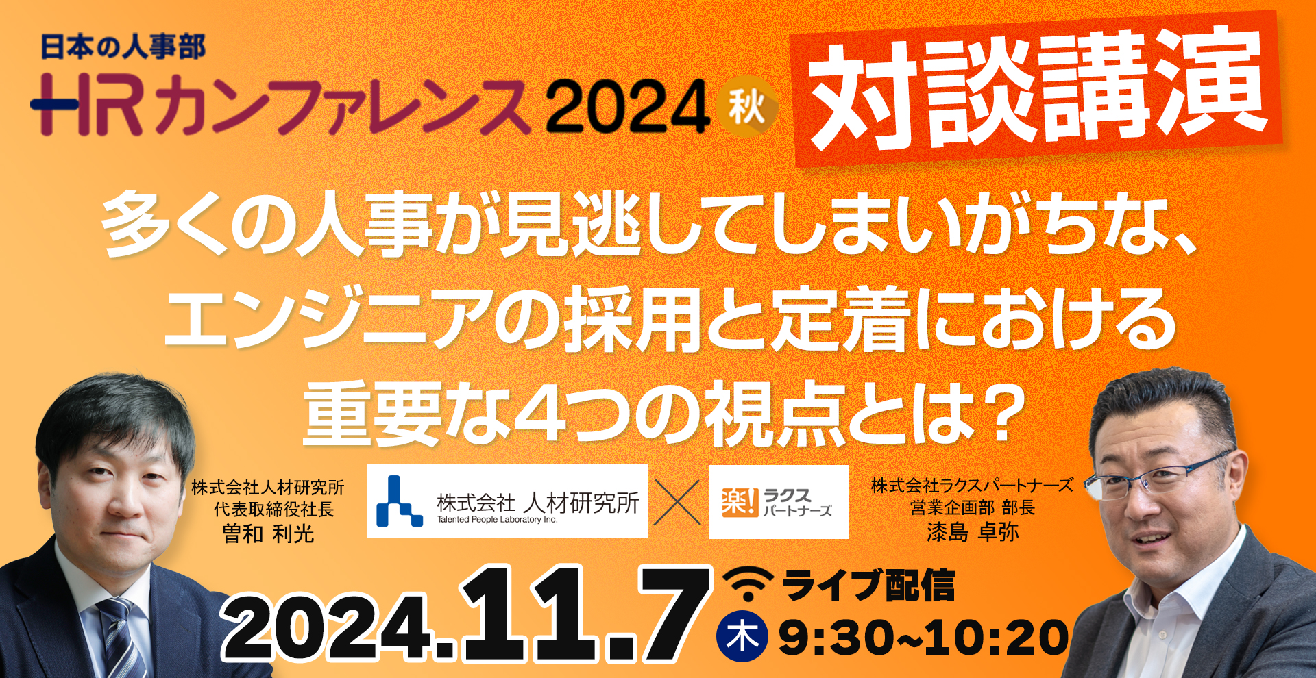 DX推進における人材確保は、正社員と外部人材のハイブリッドで乗り切れ！～ITエンジニア派遣サービスとエンジニア組織マネジメントの成否を分けるポイント～　株式会社ラクスパートナーズ　営業企画部　部長　漆島 卓弥