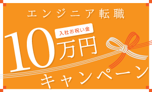 エンジニア転職入社お祝い金10万円キャンペーン