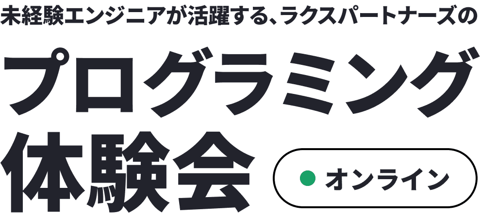 未経験エンジニアが活躍する、ラクスパートナーズのプログラミング体験会