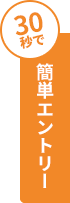 30秒で簡単エントリー