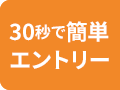 30秒で簡単エントリー