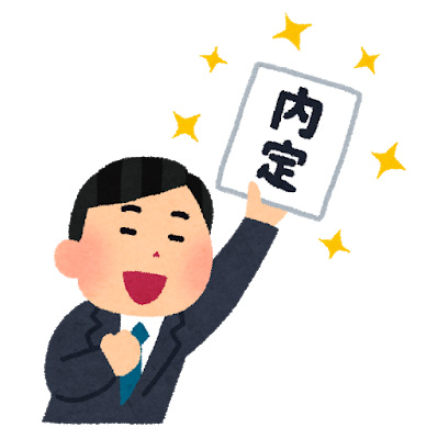 内定