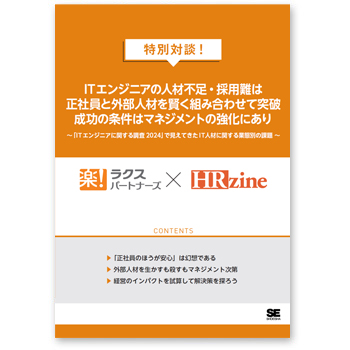 ITエンジニアの人材不足・採用難は正社員と外部人材を組み合わせて突破　成功の条件はマネジメントの強化にあり