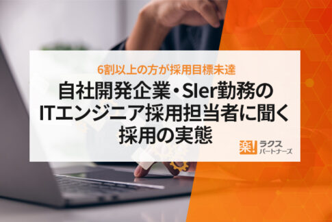 自社開発企業・SIer勤務のITエンジニア採用担当者に聞く採用の実態6割以上の方が採用目標未達