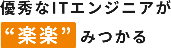 優秀なITエンジニアが楽々みつかる